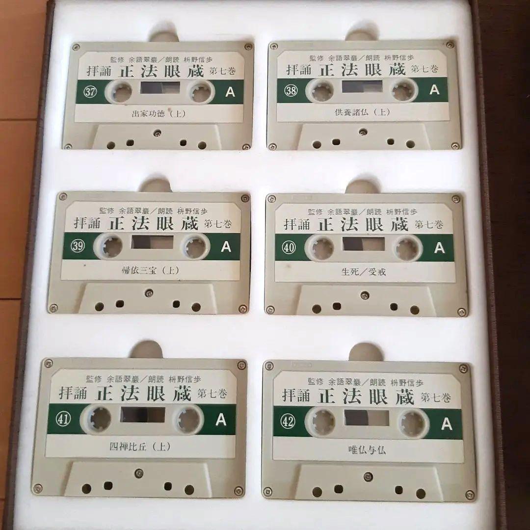 カセット『拝誦 正法眼蔵』『拝誦 正法眼蔵随聞記』余語翠巌 枡野信歩 全48巻揃
