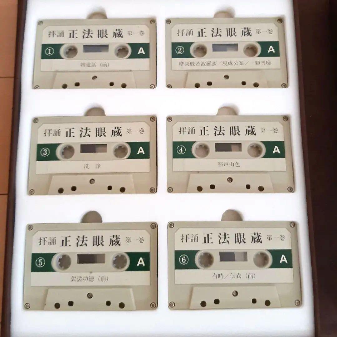カセット『拝誦 正法眼蔵』『拝誦 正法眼蔵随聞記』余語翠巌 枡野信歩 全48巻揃