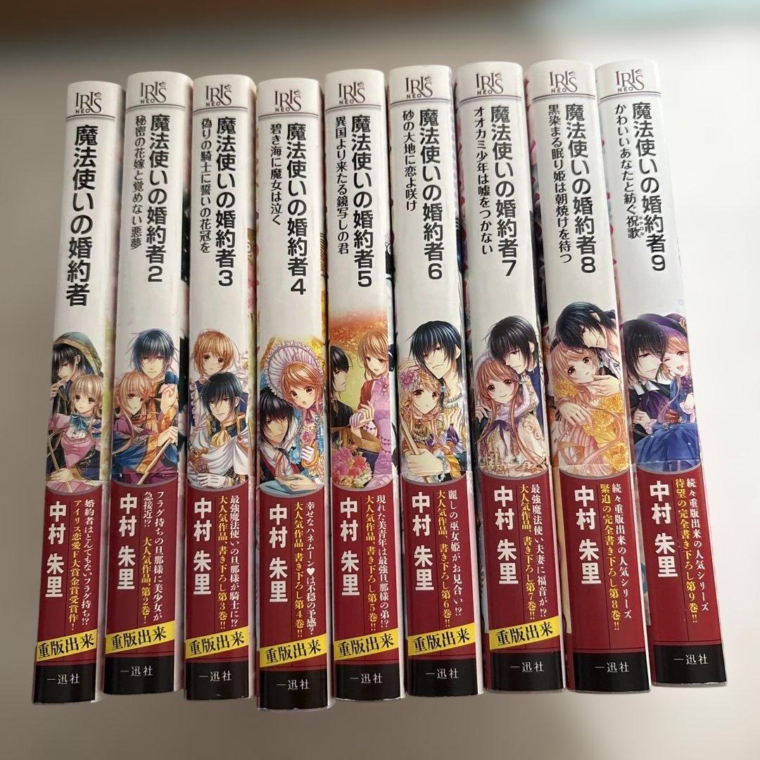 魔法使いの婚約者 1-9巻セット