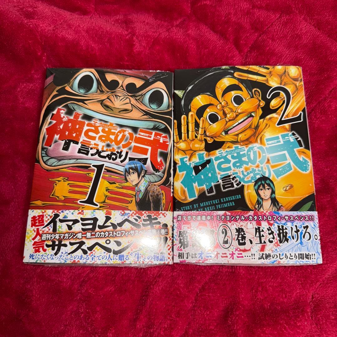 専用 神さまの言うとおり弐 1 2 初版 未開封