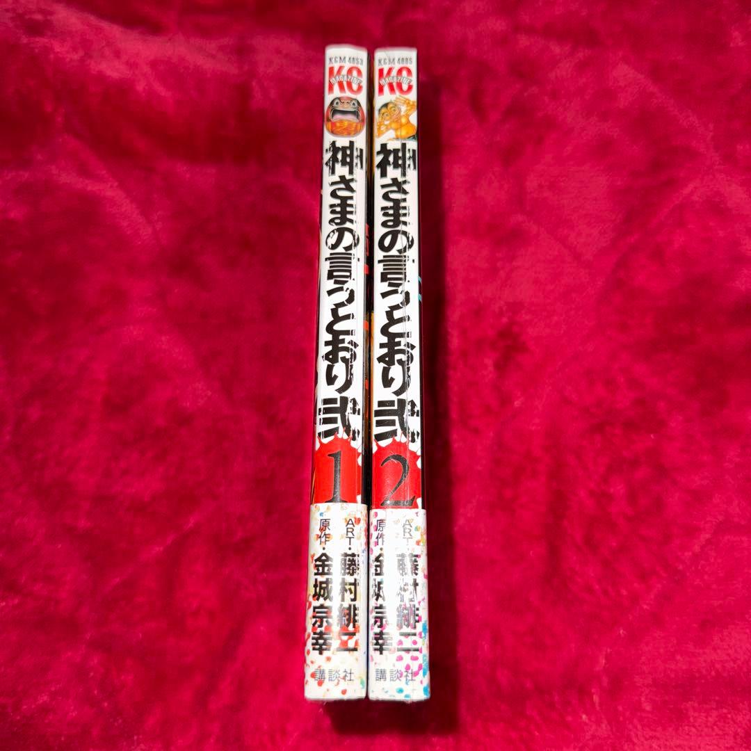 専用 神さまの言うとおり弐 1 2 初版 未開封