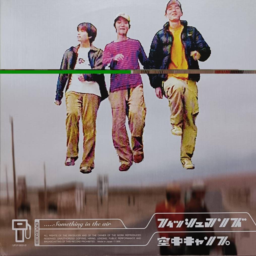 フィッシュマンズ「空中キャンプ」