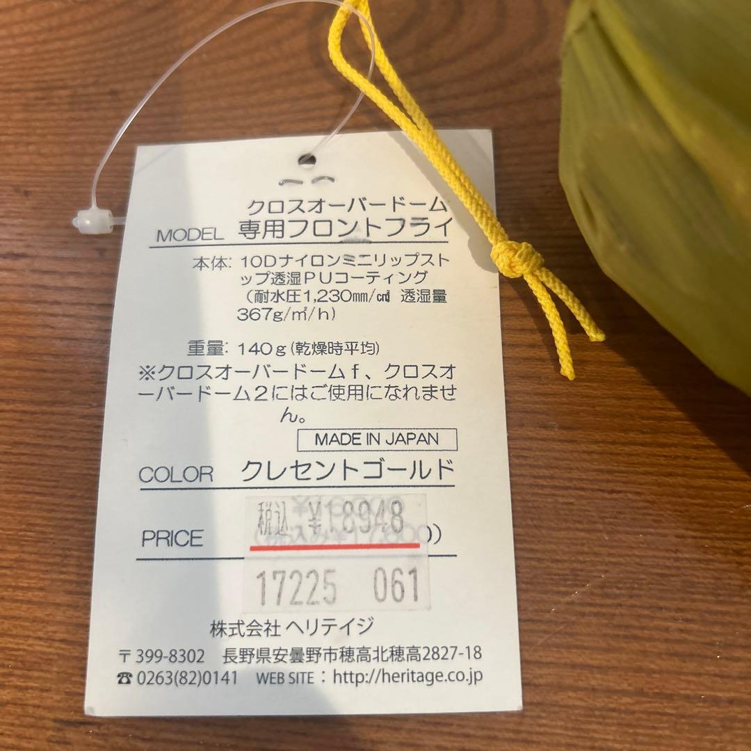 ヘリテイジ　クロスオーバードーム専用フロントフライ