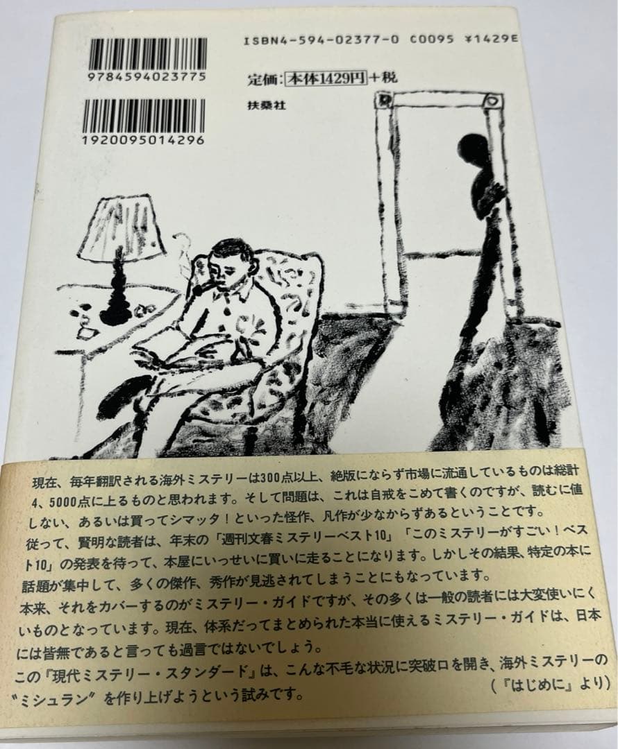 【初版・絶版・希少・帯付】扶桑社ミステリー編集部 現代ミステリー・スタンダード