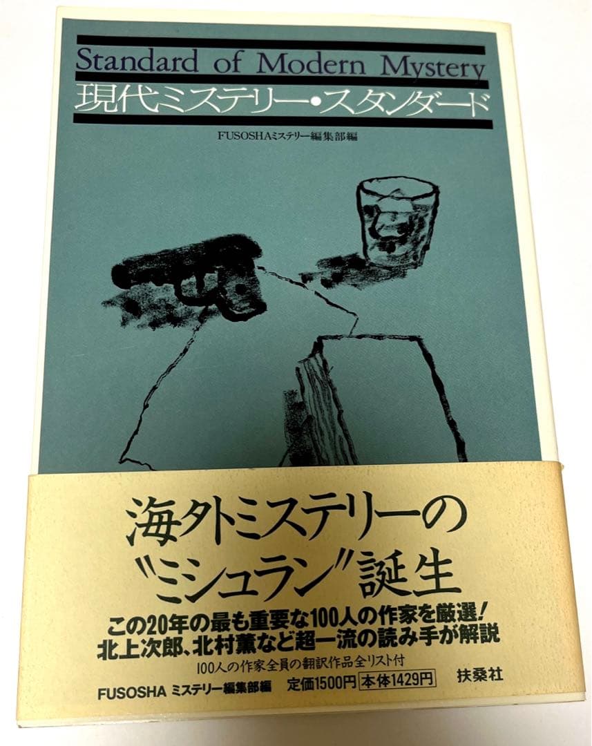 【初版・絶版・希少・帯付】扶桑社ミステリー編集部 現代ミステリー・スタンダード