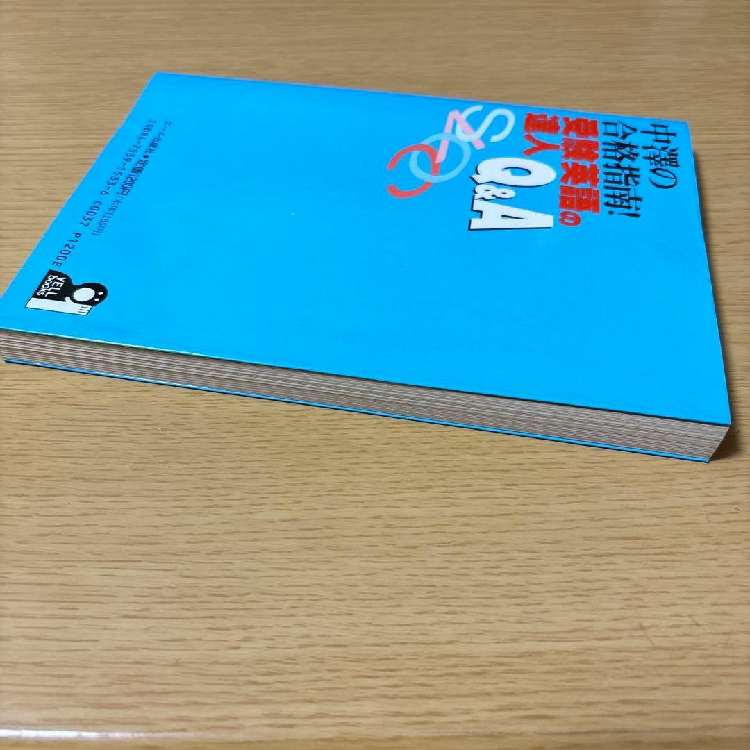 中澤の合格指南！受験英語の達人Q&A オーメソッドOSP講師中澤一　合格体験記