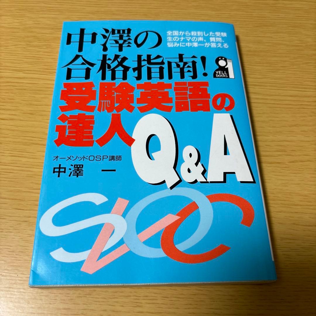 中澤の合格指南！受験英語の達人Q&A オーメソッドOSP講師中澤一　合格体験記