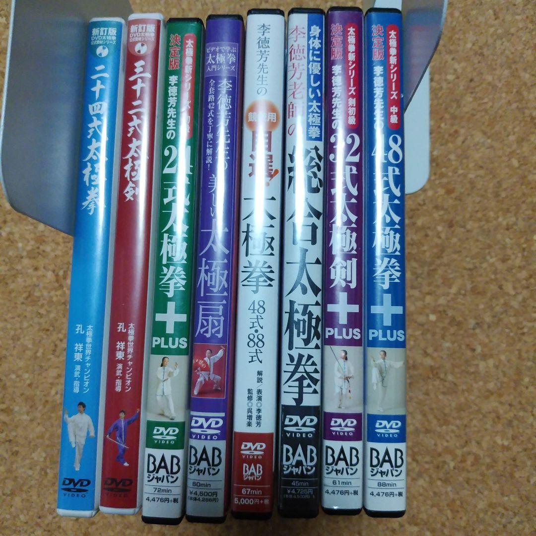 太極拳DVD　8枚セット