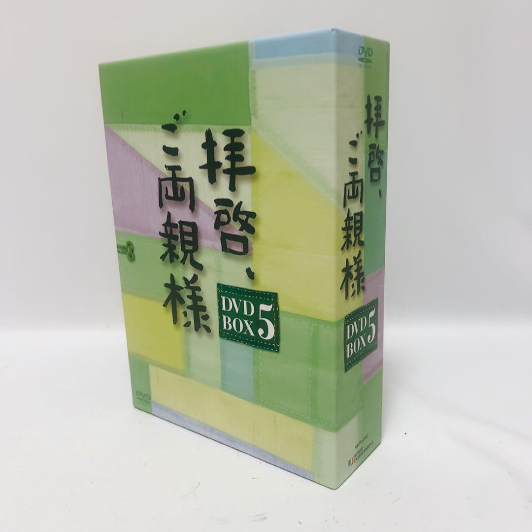 拝啓、ご両親様 DVD BOX 5