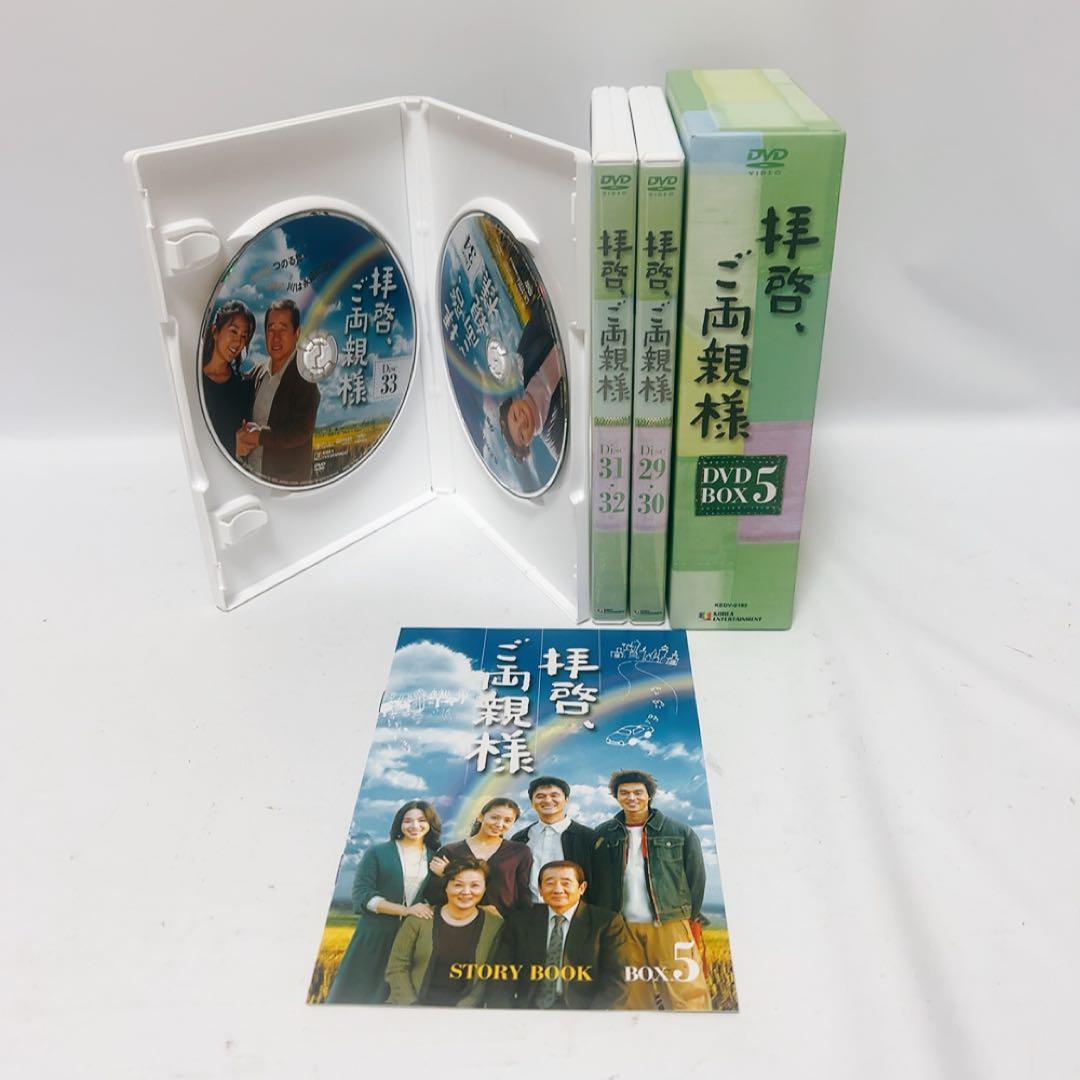 拝啓、ご両親様 DVD BOX 5