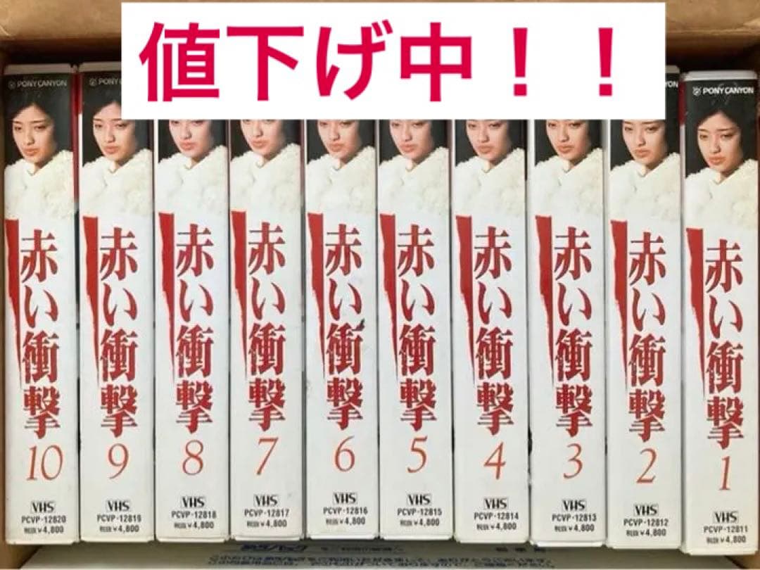 赤い衝撃　全10巻　値引き中ー！