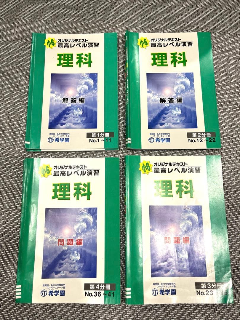 希学園 小6 最高レベル演習理科 2024