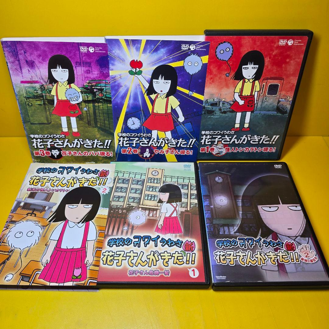 新品ケース交換済み　学校のコワイうわさ　花子さんがきた！シリーズDVD全6巻セ