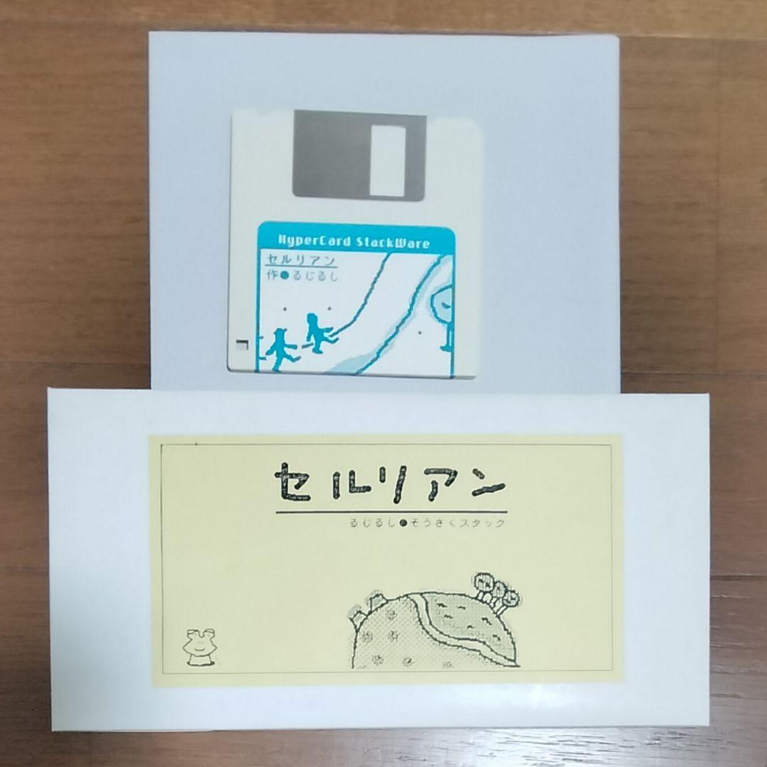 セルリアン　るじるし　Hypercard　PCゲーム　Macintosh