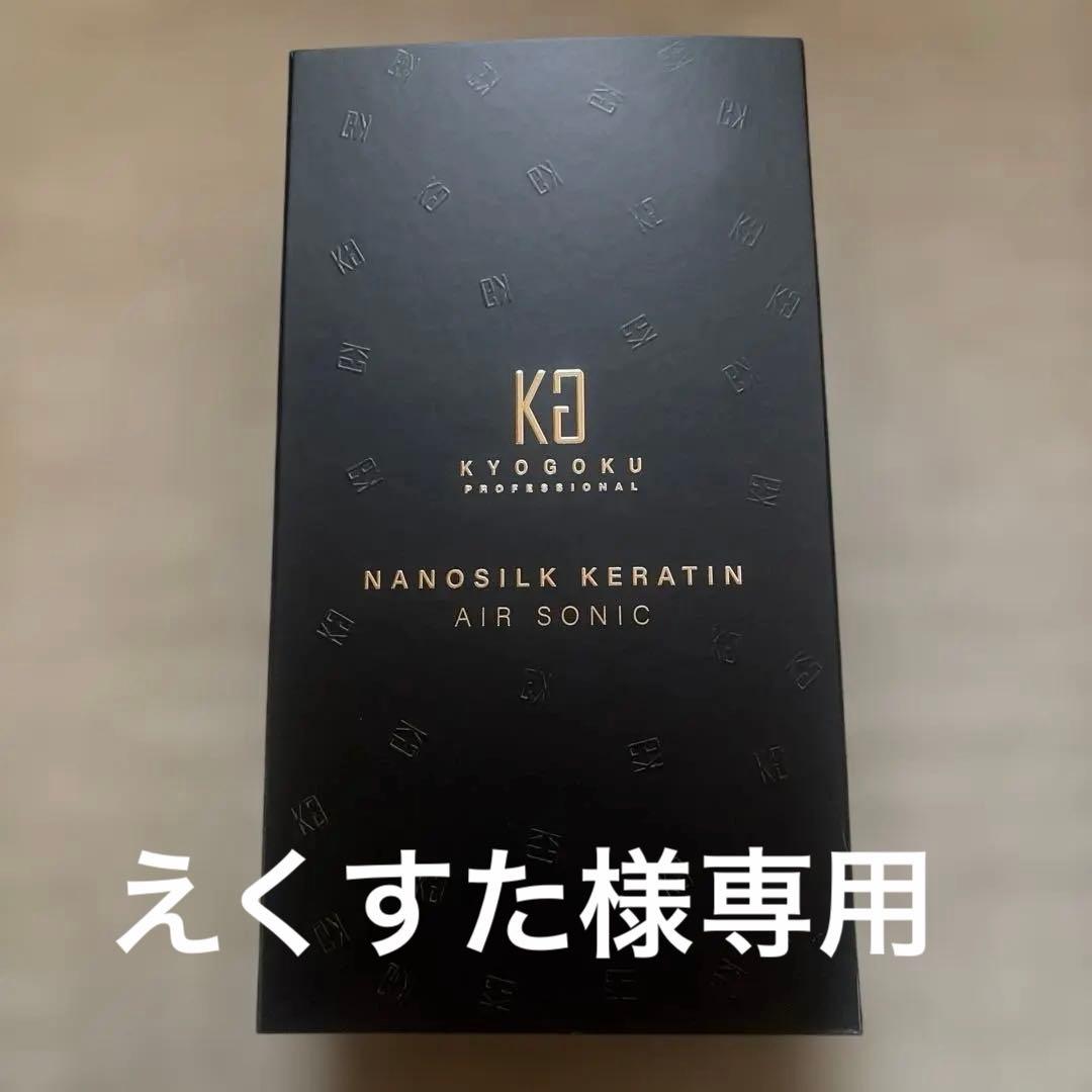 KYOGOKU NANOSILK KERATIN AIR SONIC ドライヤー