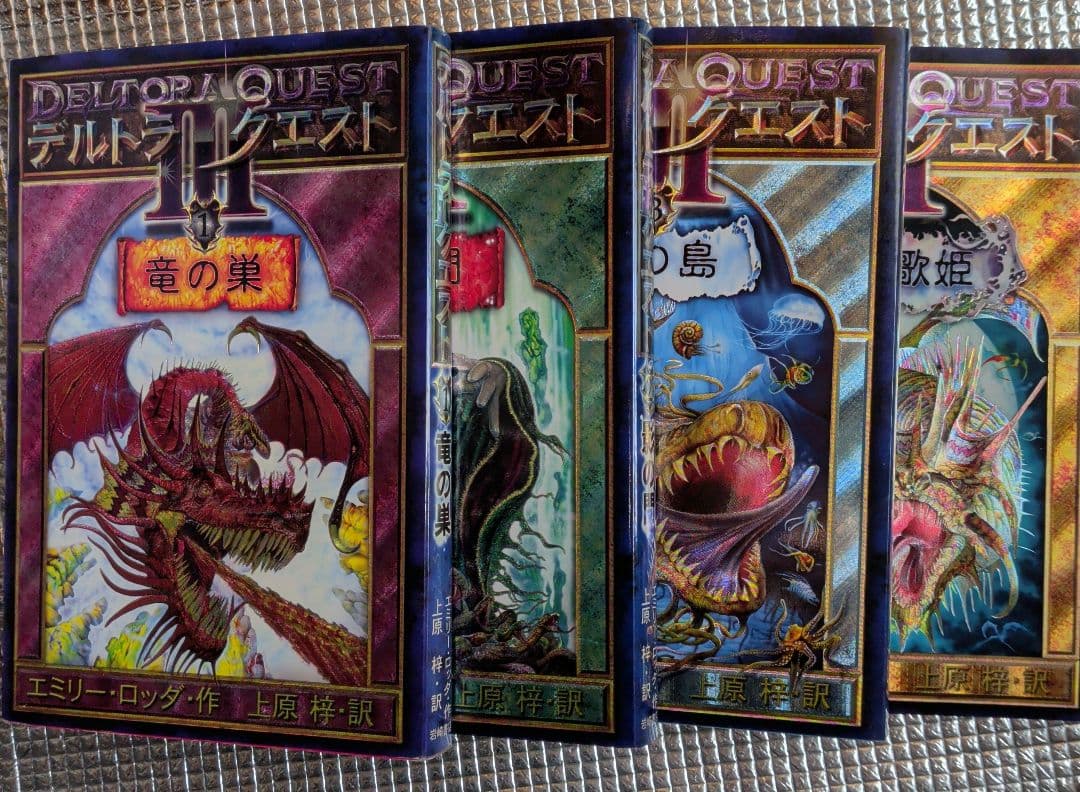 デルトラクエスト 竜の巣　影の門　死の島　最後の歌姫