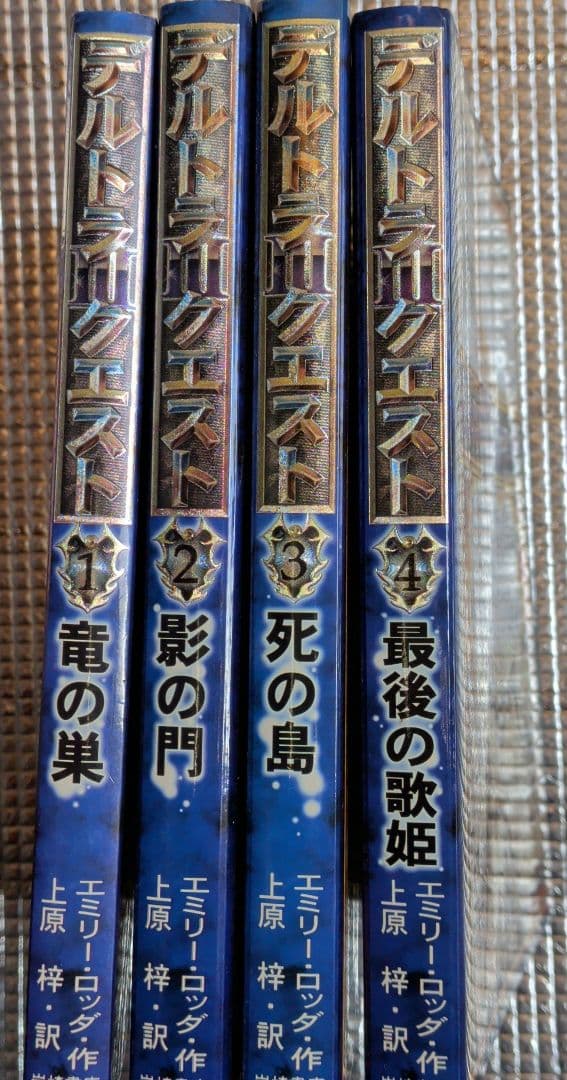 デルトラクエスト 竜の巣　影の門　死の島　最後の歌姫