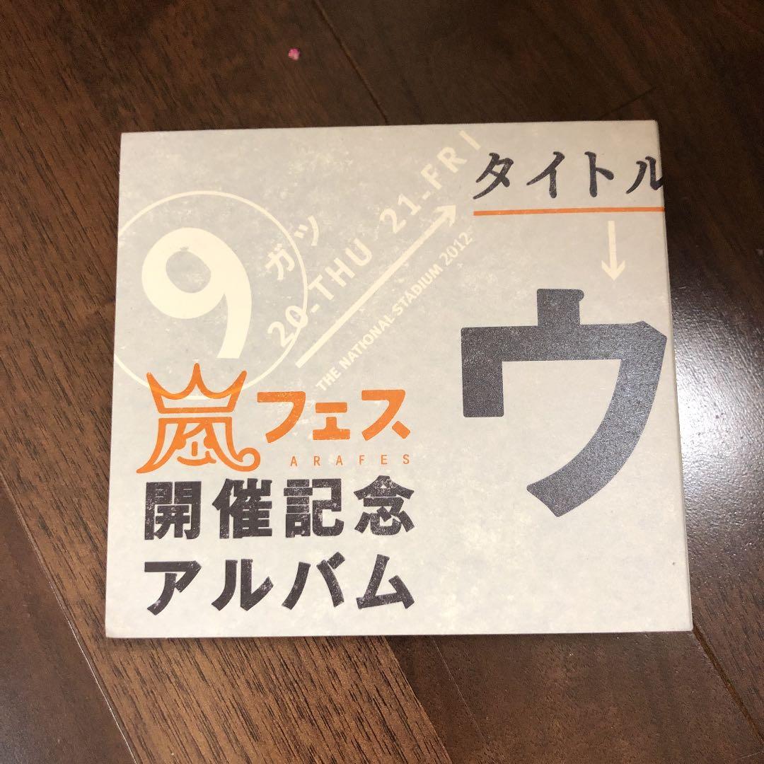 ウラ嵐マニア ウラアラマニア CD 新品未使用
