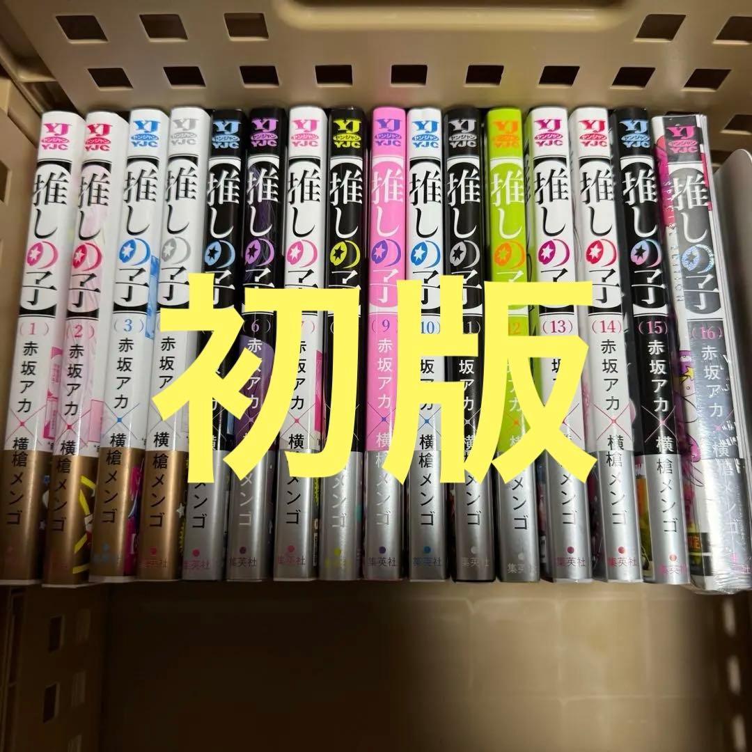 推しの子　全巻セット【初版】