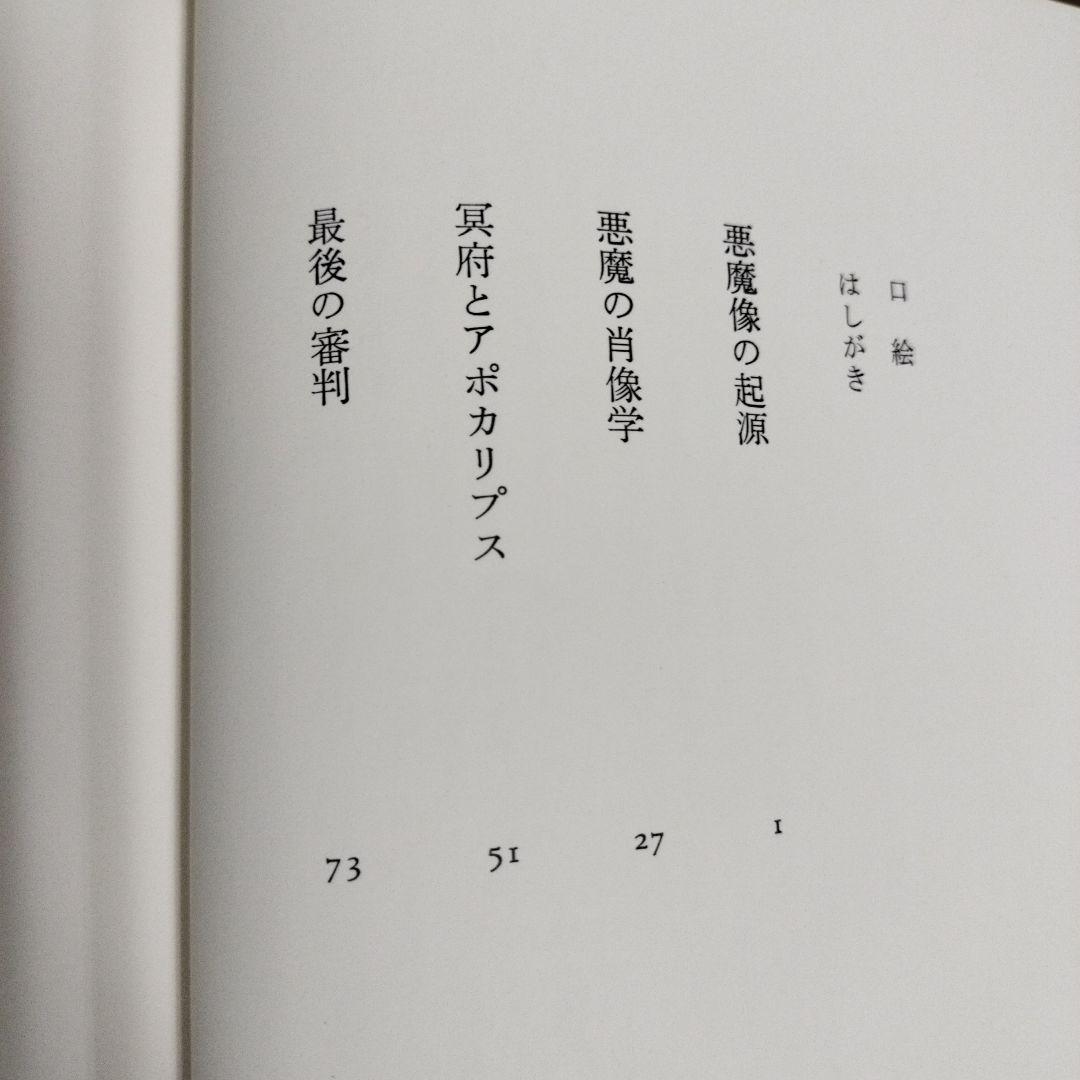 澁澤龍彦　悪魔の中世　西洋美術史の暗黒