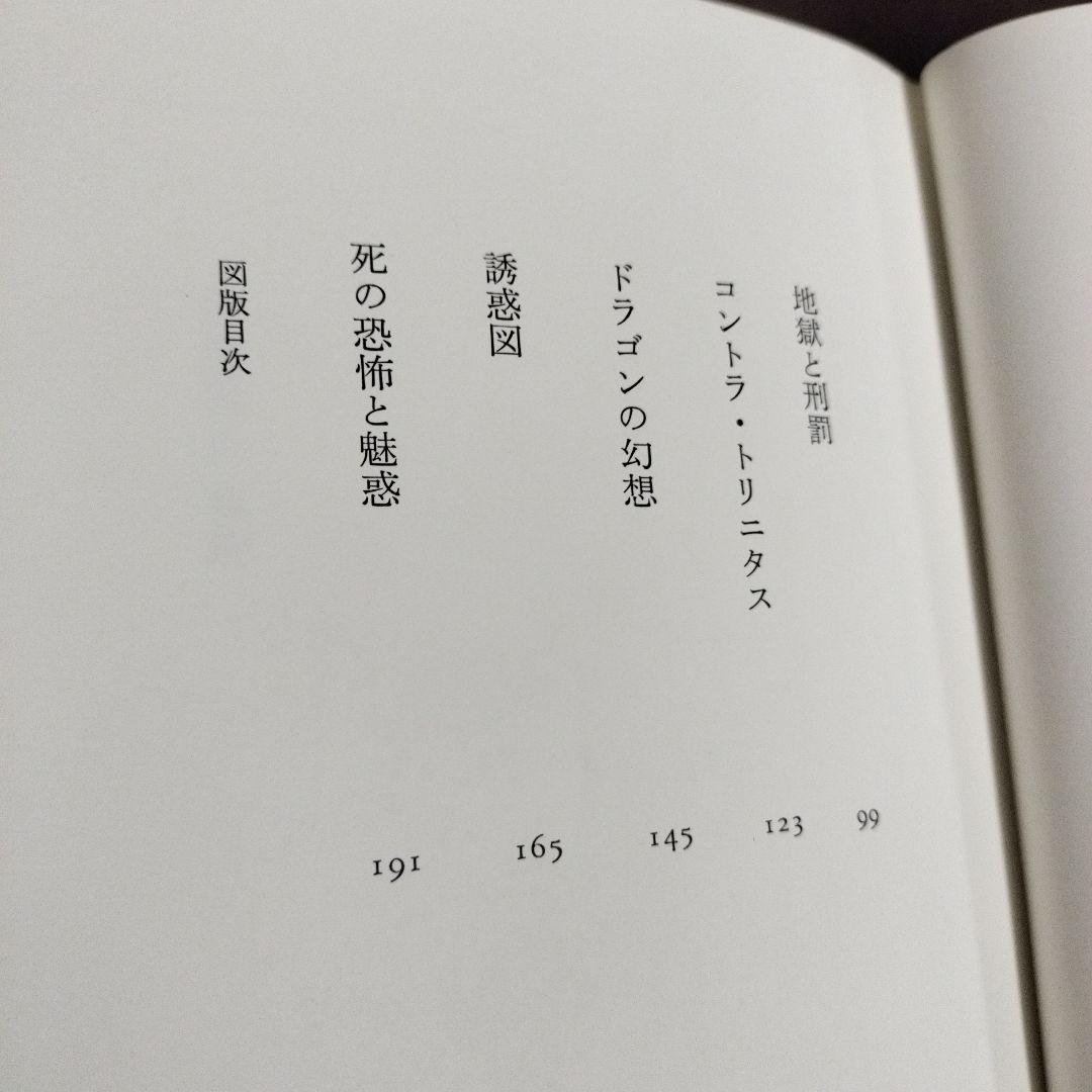 澁澤龍彦　悪魔の中世　西洋美術史の暗黒