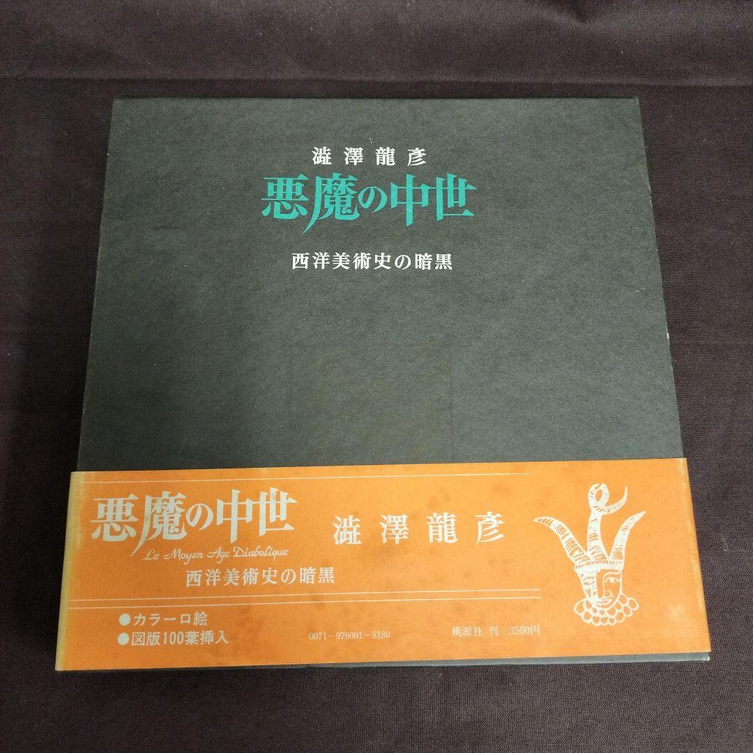 澁澤龍彦　悪魔の中世　西洋美術史の暗黒