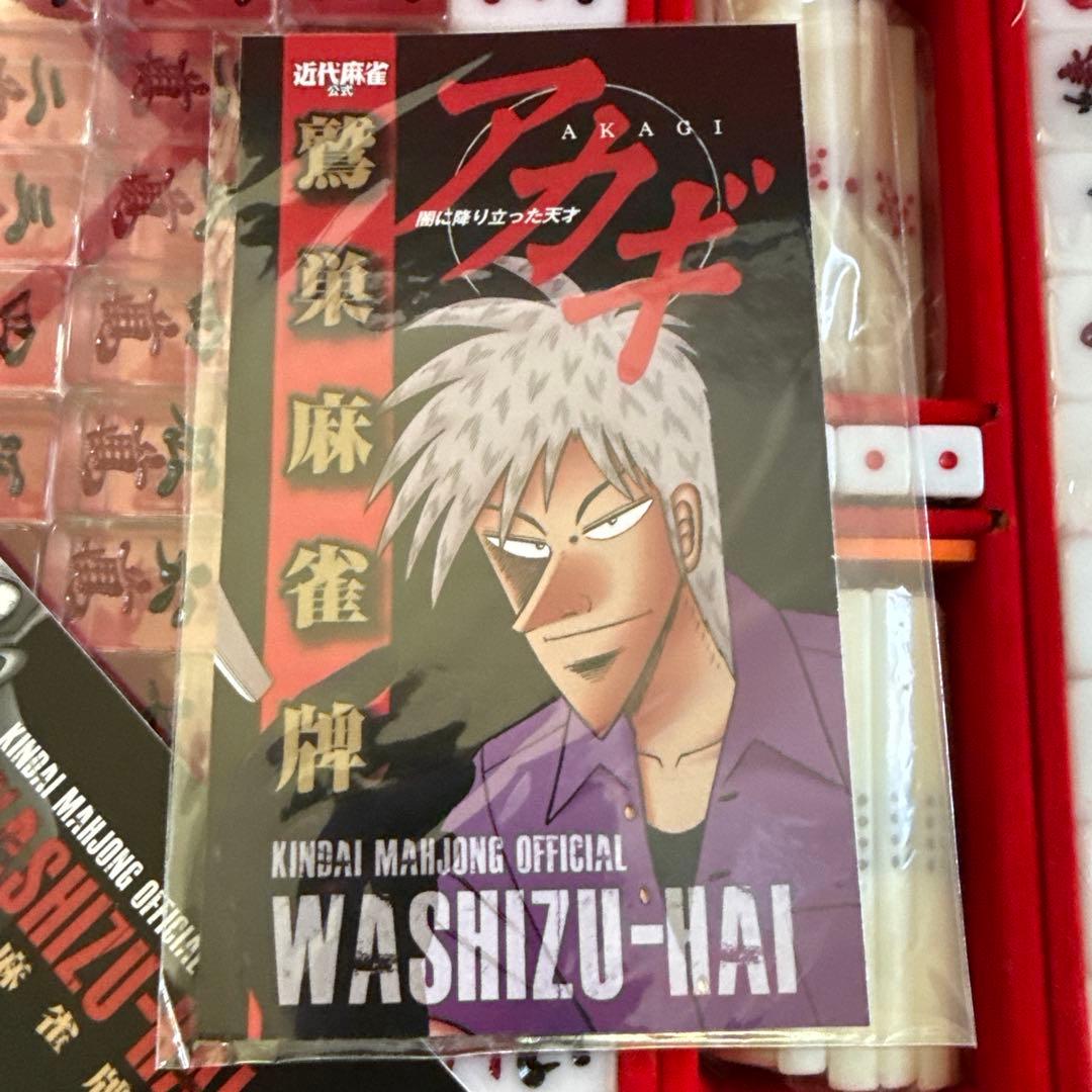 アカギ　鷲巣牌　未使用