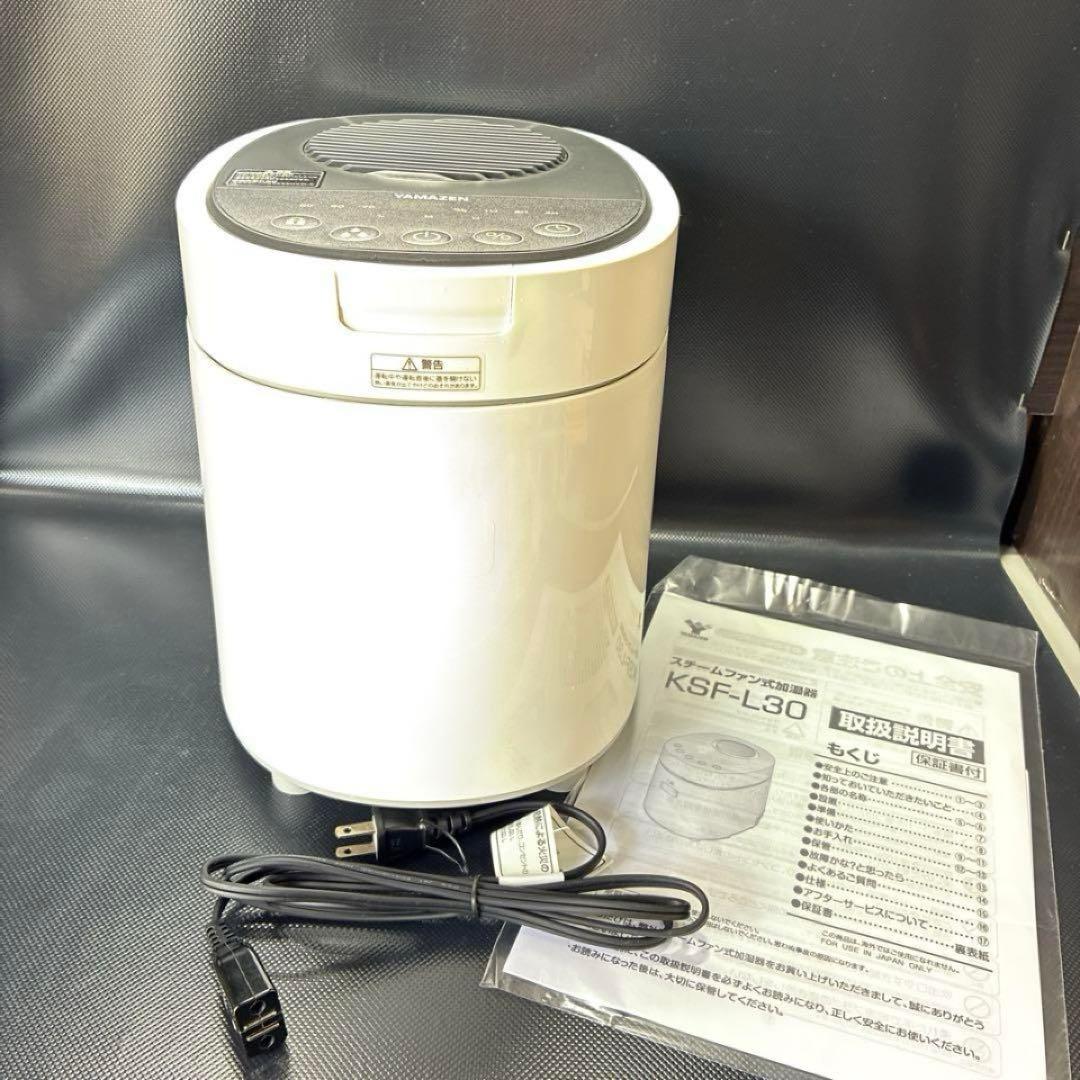 YAMAZEN 山善 加湿器 KS-L30　スチーム式加湿器 2022年製