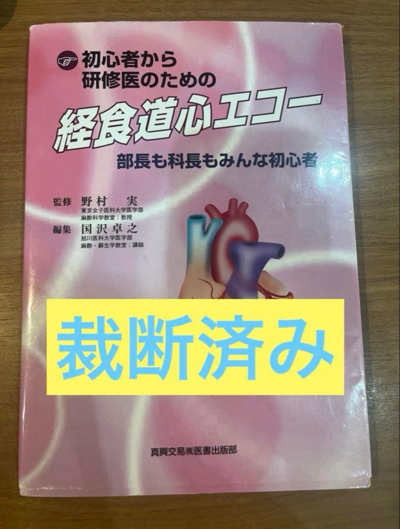 《裁断済み》初心者から研修医のための経食道心エコー 部長も科長もみんな初心者