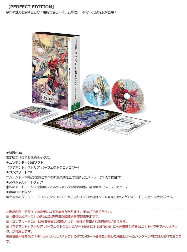 ラジアントヒストリア パーフェクトクロノロジー PEファミ通DXパック