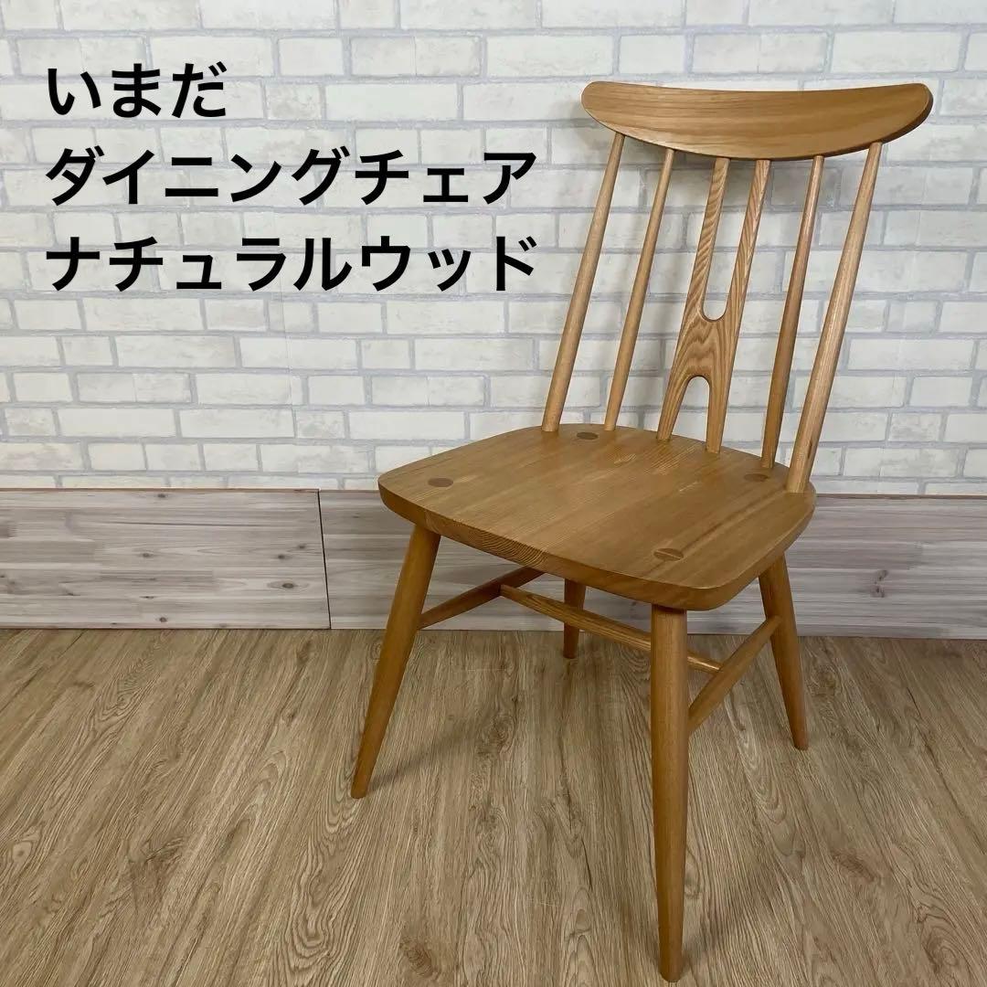 いまだ ダイニングチェア 天然木 ナチュラルウッド
