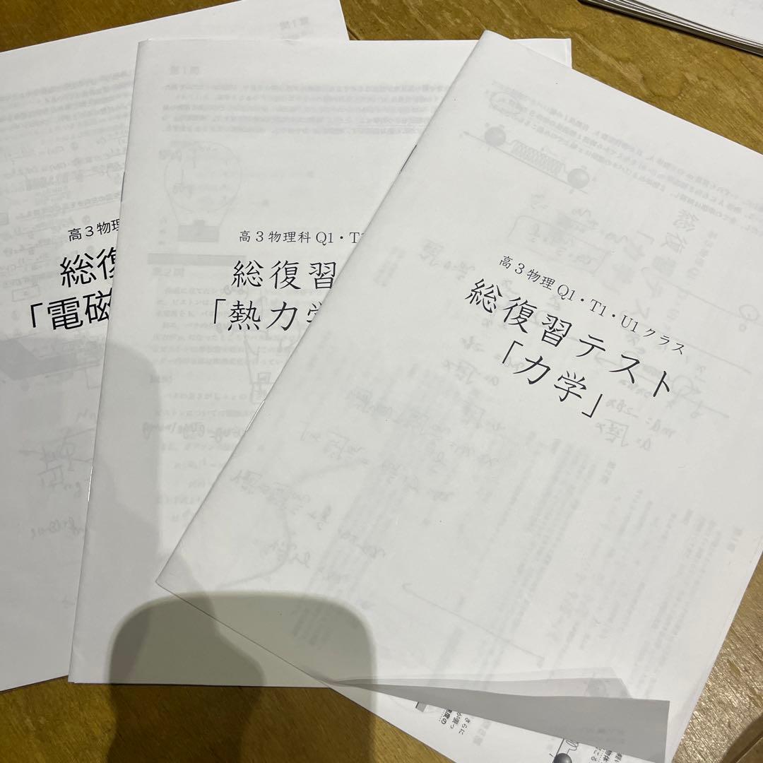 鉄緑会　高3 物理　全般