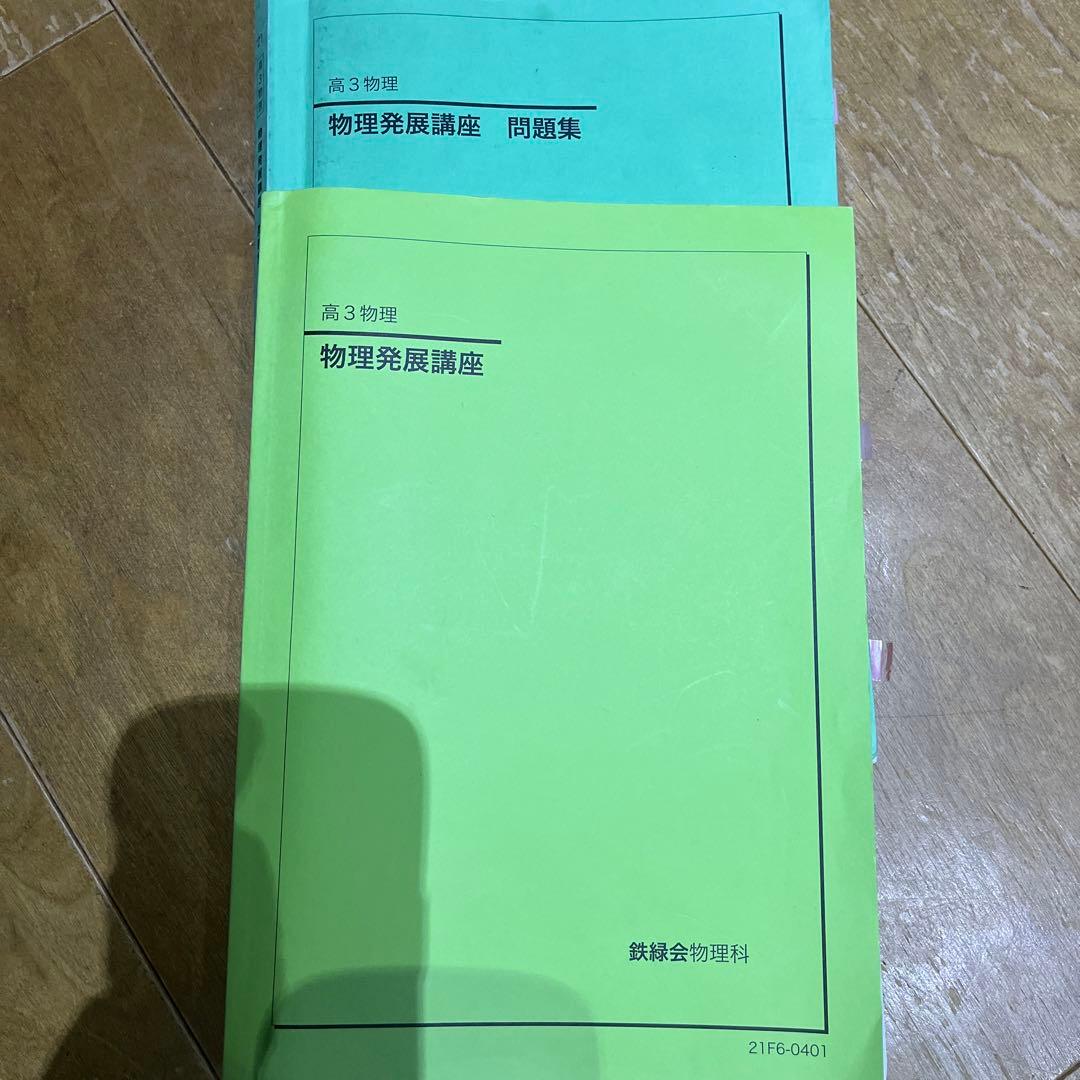 鉄緑会　高3 物理　全般