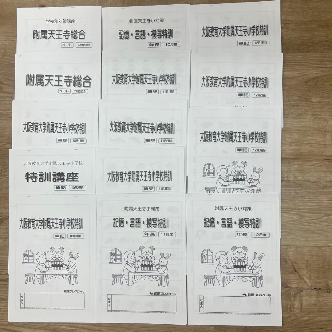 大阪教育大学付属天王寺小学校向けスクール教材、行動観察、面接セット