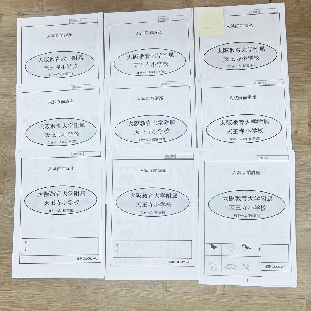 大阪教育大学付属天王寺小学校向けスクール教材、行動観察、面接セット