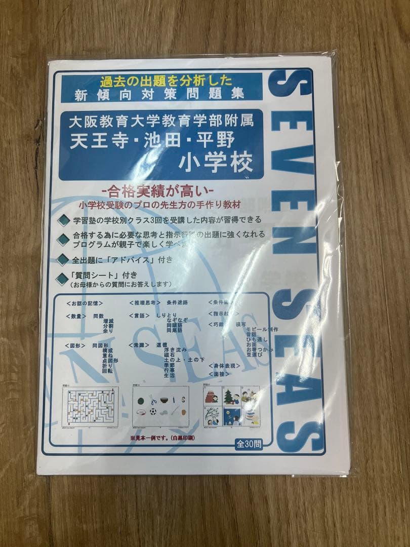 大阪教育大学付属天王寺小学校向けスクール教材、行動観察、面接セット