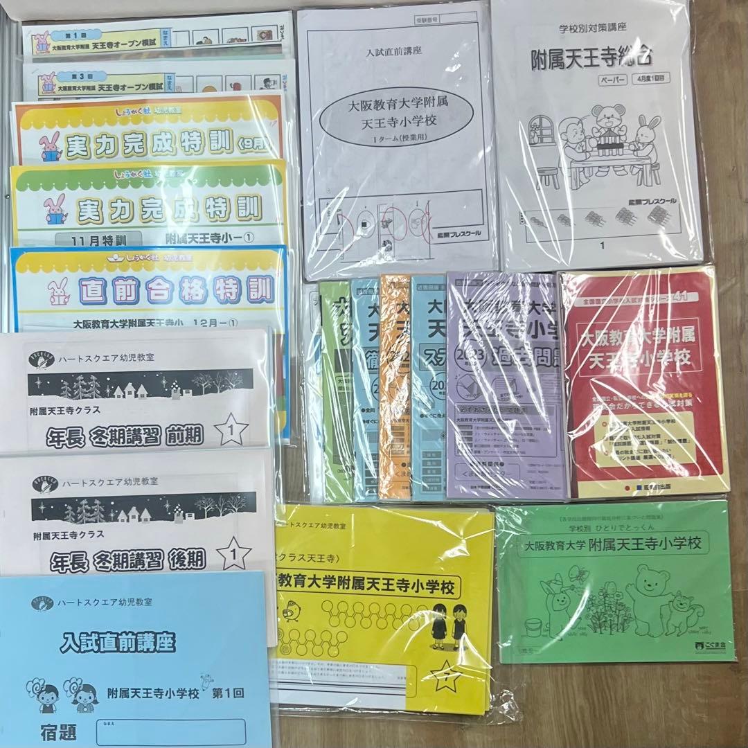 大阪教育大学付属天王寺小学校向けスクール教材、行動観察、面接セット