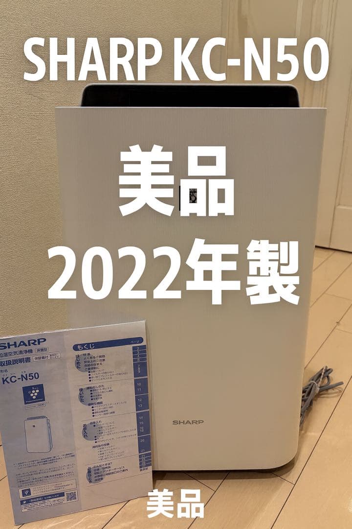 SHARP シャープ KC-N50-W 加湿空気清浄機 2022年製 美品