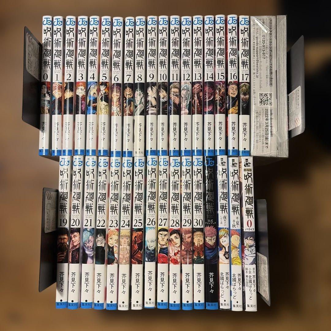 呪術廻戦　全巻セット　関連本多数　0〜30巻 （ジャンプコミックス） 芥見下々