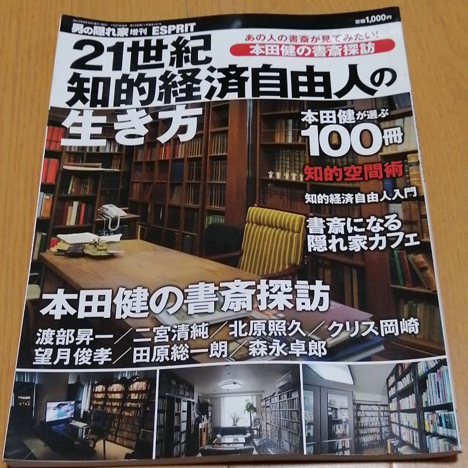 男の隠れ家増刊　21世紀知的経済自由人の生き方