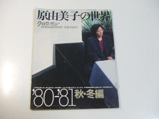 別冊クロワッサン 原由美子の世界 3冊セット 昭和レトロ