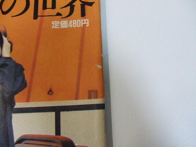 別冊クロワッサン 原由美子の世界 3冊セット 昭和レトロ