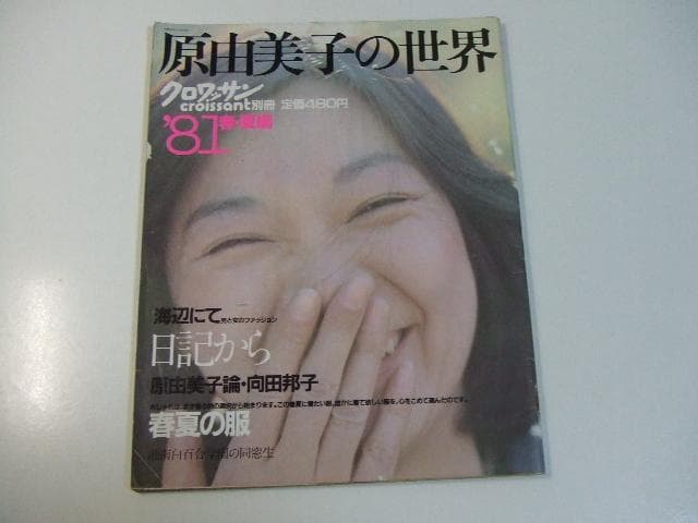 別冊クロワッサン 原由美子の世界 3冊セット 昭和レトロ
