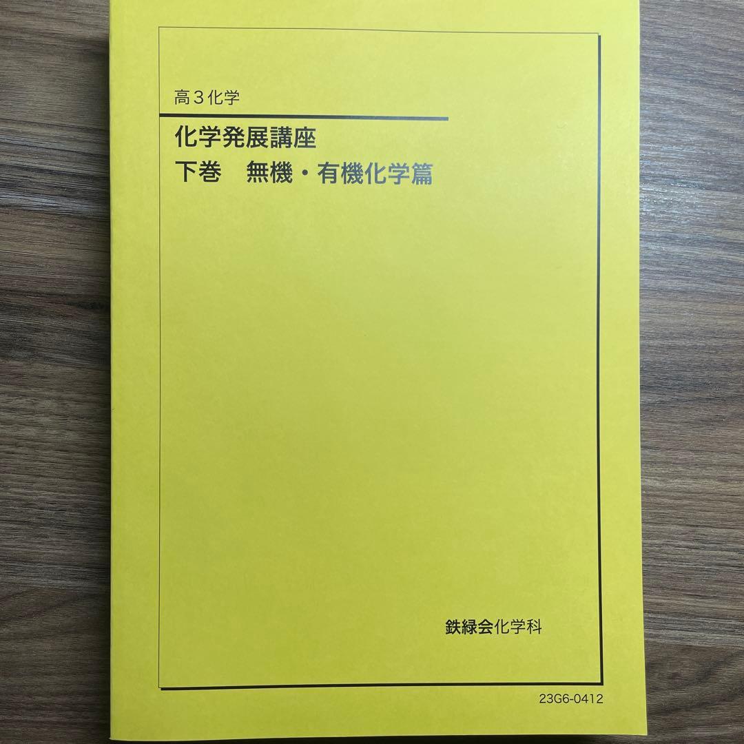 鉄緑会 高3化学発展講座 上巻 下巻セット