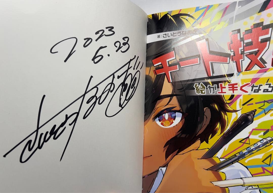 10冊のみの希少本 直筆サイン入り チート技!絵が上手くなる本