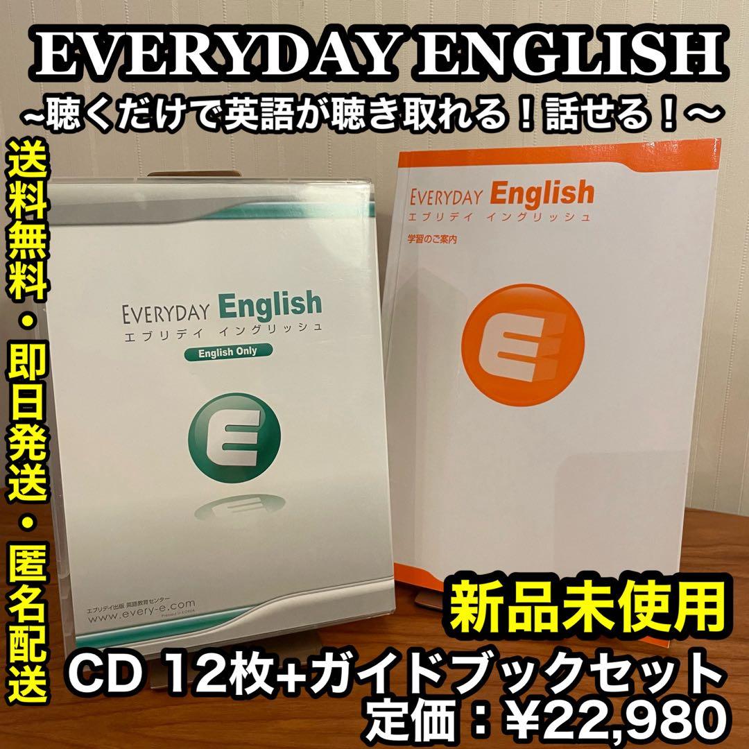 ✨新品未使用✨聴くだけで話せる！Everyday English
