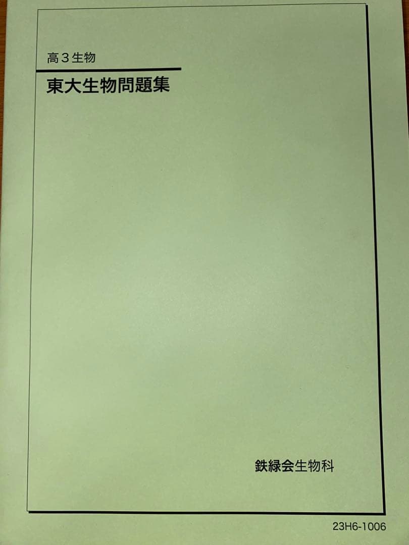 鉄緑会東大生物問題集