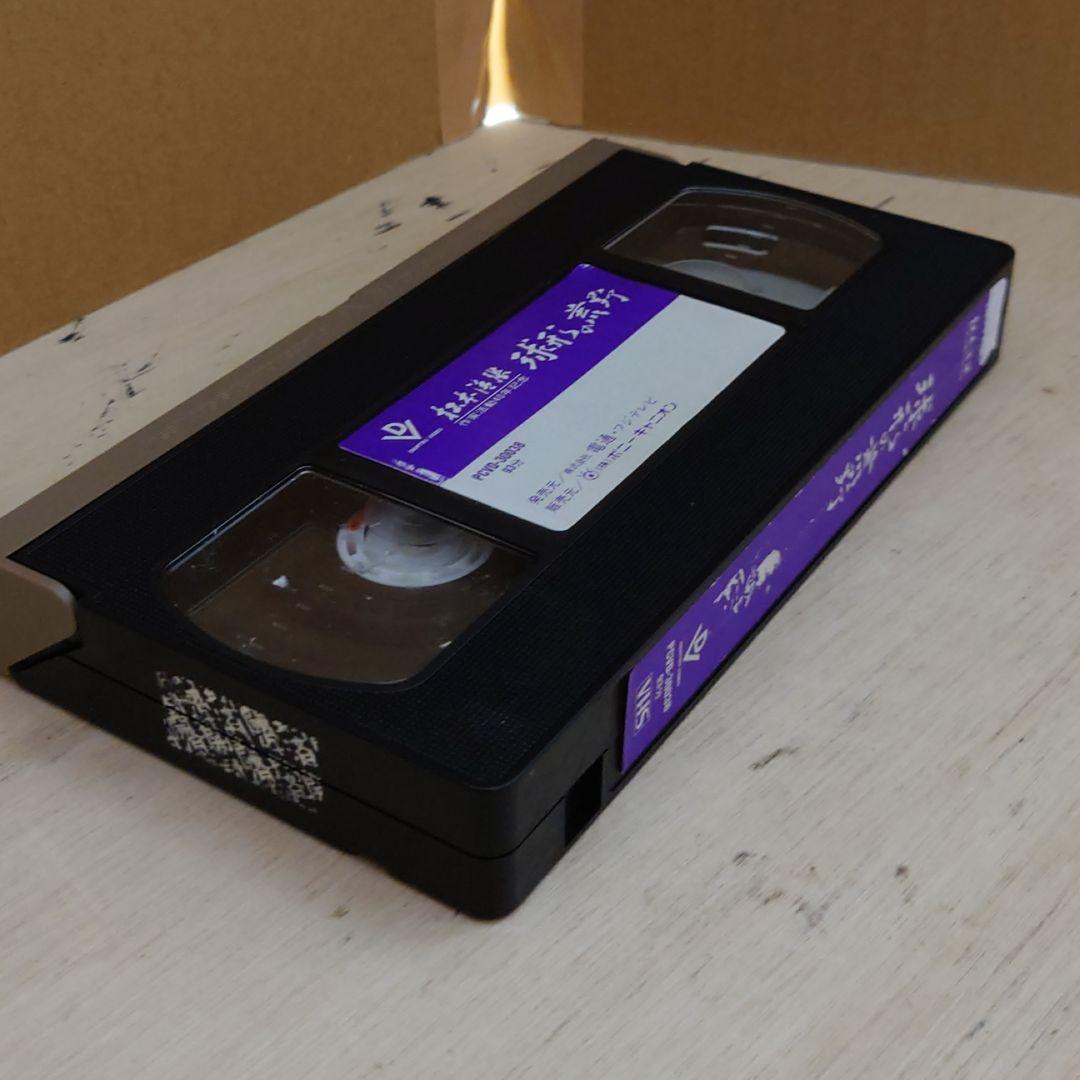 球形の荒野 VHS 松本清張