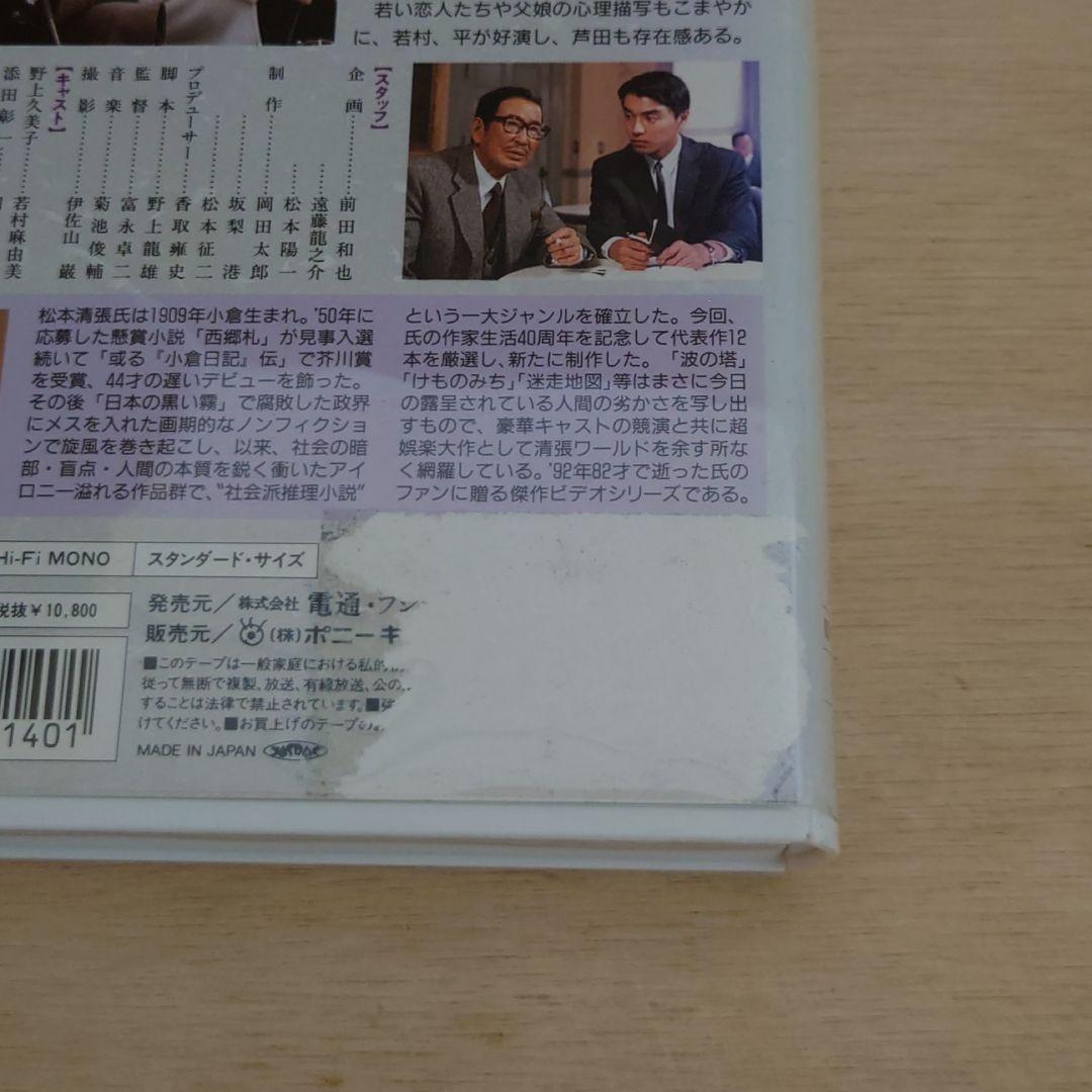 球形の荒野 VHS 松本清張