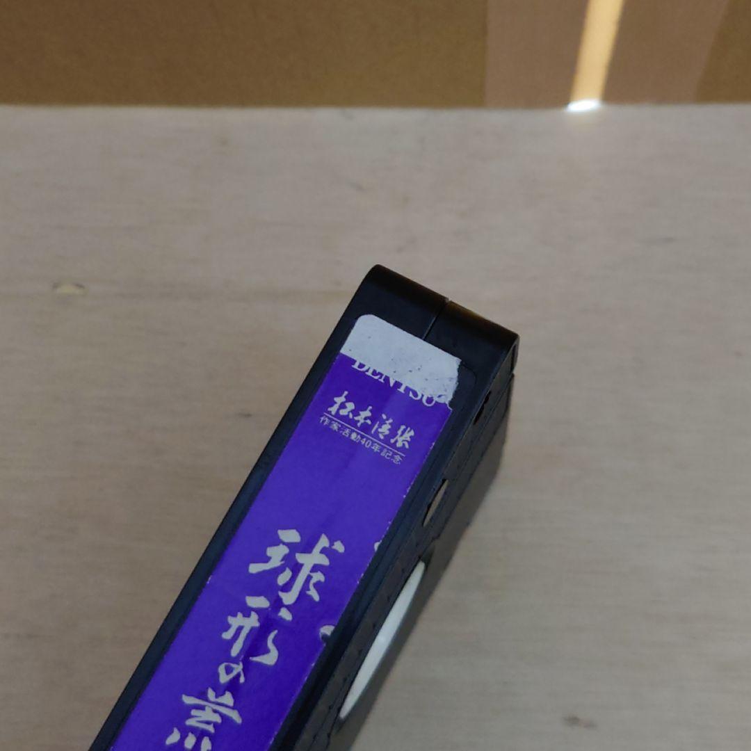 球形の荒野 VHS 松本清張